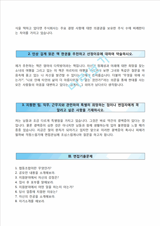 Icoop생협자기소개서] Icoop생협 합격자소서와 면접기출문제,아이쿱생협자기소개서,아이쿱생협자소서항목일반공통자기소개